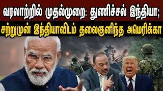 சரவெடி: நேரம் பார்த்து பழிவாங்கிய இந்தியா;அடிபணிய முடியாது- மூக்கை உடைத்த இந்தியா| Tamil | Mic Mohan