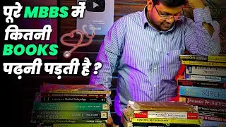 पूरे MBBS में कितनी Books पढ़नी पड़ती है ? | How Many Books 📚 to Read in MBBS | NEET निश्चय | MBBS