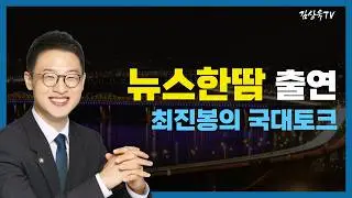 뉴스한땀 출연_최진봉의 국대토크