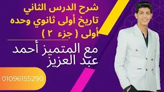 المتميز |شرح تاريخ اولي ثانوي | الدرس الثاني |  مصادر دراسه الحضارات | الجزء الثاني
