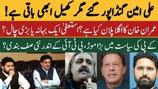 Behind the Scenes: KP&rsquo;s Power Shift & PTI&rsquo;s New Strategy!