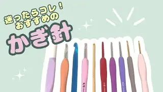 【かぎ針】100均・メーカー・手芸屋さん🧶それぞれのかぎ針を徹底比較！初心者さんにおすすめはどれ？
