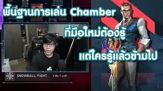สอนการเล่น Chamber แบบพื้นฐ๊านพื้นฐาน | Valorant