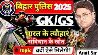 Bihar police exam 2025 | भारत के महत्वपूर्ण त्यौहार | संविधान के स्रोत | bihar police  gkgs #live