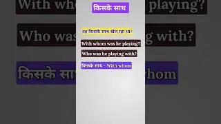 किसके साथ | with whom