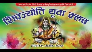 Mahashivaratri utsab 2072 (महाशिबरात्री उत्सब २०७२) part 3 Harichaur Galkot Baglung