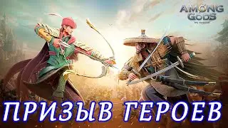 Among Gods. Призыв героев 250+