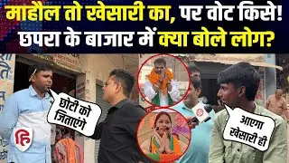 Khesari Lal Yadav Chhapra से जीत पाएंगे या नहीं, BJP Chhoti Kumari से कड़ी टक्कर। Bihar Election