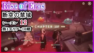 Rise of Eros ライズオブエロス【Skybreak Realm Zone 断空の禁域 Season12】第1エリア - 10階