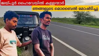🛺EP-45 ജയ്പൂർ ഹൈവേയിൽ വച്ച് ഞങ്ങളുടെ മൊബൈൽ മോഷണം പോയി ||autolife|autovloge|travelling