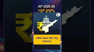 Andhra Pradesh Budget 2025-56 Highlights | Finance Minister Payyavula Keshav | CM Chandra Babu