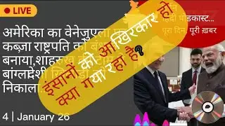 4'JAN'26 | Darpan newspodcast #america #attack #venezuela #us #shahrukh #bangladesh #darpan #ipl 
