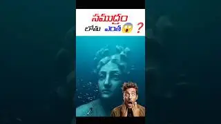 సముద్రం లోతు ఎంత😱? 