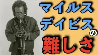 マイルス・デイビスの難しさ【ジャズミュージシャン語り】
