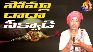 రాఖీ పండుగ రోజు అక్క చెల్లెళ్ళ కన్నీటి గాథ Rakhi Festival Banjara Story' in || Somla Dada || Sp Naik