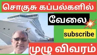 சொகுசு கப்பல்களில் வேலை வாய்ப்பு முழு விவரம்/JOBS IN CRUISE SHIPS, FULL INFORMATION 