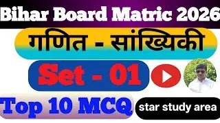 Top 10 MCQ maths matic Bihar board | Statistics set - 01 maths Bihar board | important maths board 