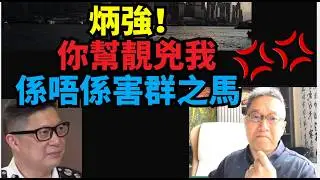 超精彩！潘焯鴻：鄧炳強！一哥聽住！！班警喺咁兇人 想郁我咁滯選擇性執法！