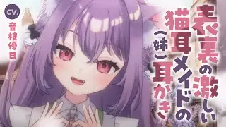 【耳かきASMR/動く】オンオフが激しい猫メイド（実姉）に耳かき接客させたらぼったくられた【EarCleaning】