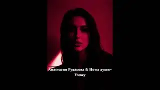Анастасия Рудакова & Ноты души - ухожу