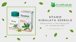 Брами (Brahmi) / Описание и инструкция по применению