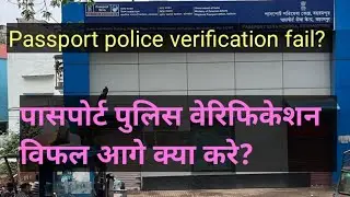 Passport police verification fail What next ?पासपोर्ट पुलिस वेरिफिकेशन विफल आगे क्या करे?