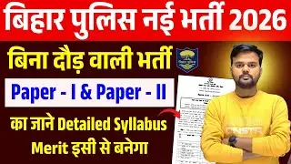 Bihar Police New Vacancy 2026 Notification | बिना दौड़ भर्ती | syllabus | Eligibility, Height, Age