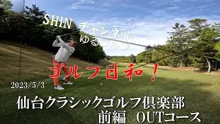 Vol.23 2023.5.3　仙台クラシックゴルフ倶楽部　前編OUTコース（4K）