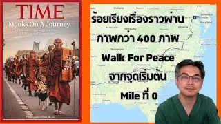 Walk for Peace ✌ นำภาพกว่า 400 ภาพใน FB มาร้อยเรียงเรื่องราว การเดินทางอันแสนทรหด