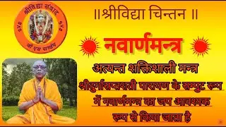 नवार्णमन्त्र  साधना             Navarna Mantra Sadhana
