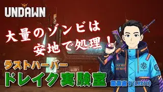 【アンドーン】ドレイク実験室・難易度９(LV211)【ラストハーバー】 #Undawn #アンドーン