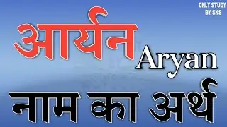 Meaning of the name Aryan | What is the meaning of the name Aryan | Meaning of the name Aryan | Rashi of the name Aryan