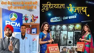 RCM Seva Kendra Ludhiana Punjab | Full Store Tour & All Products Details | RCM Wonder World