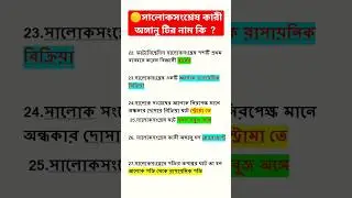 🔴সালোকসংশ্লেষ কারী অঙ্গানু টির নাম কি  #shortvideo #viral #wbpgkpracticeset #trendingshorts #shorts