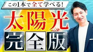 【最新版】知っておけば絶対得する！太陽光発電のすべてを徹底解説！