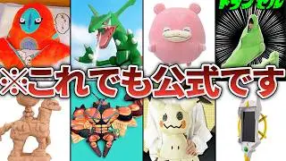 公式が狂ってるポケモンの激ヤバグッズ15選
