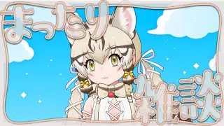 【雑談】おいしいお茶と共に。【#ジョフの集会所  #けもv 】