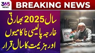 Breaking News | 2025 India&rsquo;s year of Diplomatic Failures | 365 News
