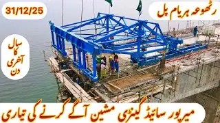 Rathua Haryam Bridge Today's Latest Update: Work on moving the gantry machine for the Mirpur 6th seg