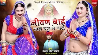 जीवण बाई चाल घरा ने चाल || Kishor Meena Kotadi Song 2026  || Palak Rajasthani || Jeen Mata song 2026