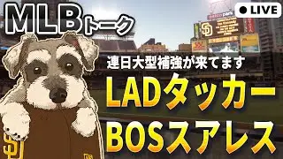 【MLBトーク】タッカーがドジャースへ、R・スアレスはレッドソックスへ【ライブ配信】