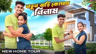নতুন বাড়ি কোথায় নিলাম ? home tour new home 🏠  কেন আলাদা হয়ে গেলাম আমরা | ​⁠@Rahul Sonai official