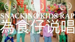 Snacking Kids Rap (Official Music Video) 為食仔说唱