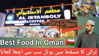 Best Food In Oman 🇴🇲 / Turkish Food In muscat / سب سے اچھا کھانا کھانے مسقط میں / @Coolvisit #food