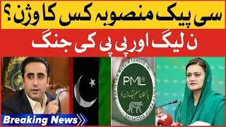 Bilawal Bhutto Vs Maryam Auranzeb On CPEC Project | PDM In Trouble | Breaking News