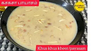 கசகசா பாயாசம்/Khus Khus /Poppy Seed Kheer/Gasa Gasa Payasam Recipe in Tamil