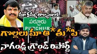 కమ్మ రాజ్యంలో.. గొల్లలు మా ఆ *తు*పి...నాగండ్ల గ్రౌండ్ రిపోర్ట్..?#sunijam #telugu #news #janasena 