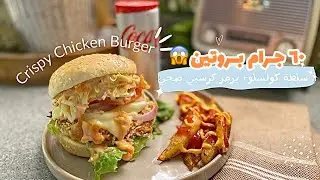 كرسبي برقر صحي بالفرن مقرررمش مع السعرات وسلطة كولسلو🤤