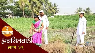 सुगंधाने शामराव वर केली खोटी केस | अवचितवाडी भाग - ३९ | Avchitwadi Episode - 39 | De Dhamal