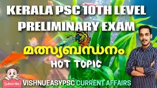 #matsyabandanam #preliminarysyllabus കേരളത്തിലെ മത്സ്യബന്ധനം | LDC | LGS പുതിയ സിലബസ് പ്രകാരം